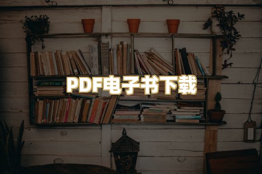 PDF电子书下载